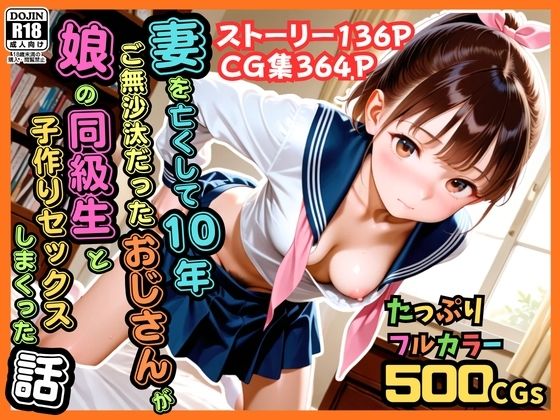 【エロ漫画フル】【同人漫画フル】d_774729 | 【500枚】妻を亡くして10年ご無沙汰だったおじさんが娘の同級生と子作りセックスしまくった話【女子校生】 | ピストン工房(辱め)