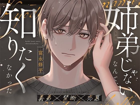 【TL漫画フル】d_774879 | 【義弟×禁断×恋慕】姉弟じゃないなんて、知りたくなかった | すぽっとらいち(ラブラブ・あまあま)