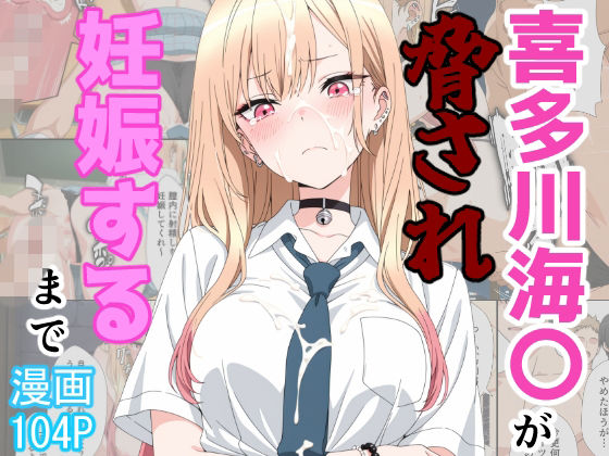 【エロ漫画フル】【同人漫画フル】d_774895 | 喜多川海〇が脅され妊娠するまで | あーるぴーえむ(辱め)
