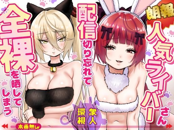 【エロ漫画フル】【同人漫画フル】d_775032 | 【朗報】人気ライバーさん 配信切り忘れて全裸を晒してしまう | P＆I(辱め)