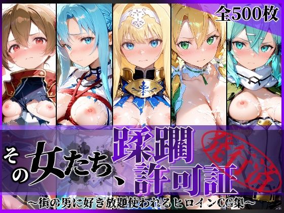 【同人漫画フル】d_775310 | その女たち、蹂躙許可証発行済み -街の男たちに好き放題使われるヒロインCG集- 仮想世界の女編 | 陥落工房