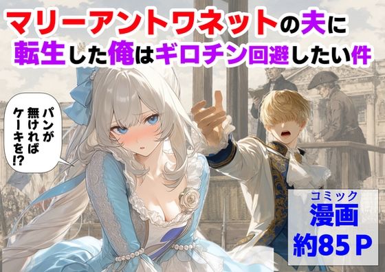 【エロ漫画フル】【同人漫画フル】d_775330 | マリーアントワネットの夫に転生した俺は、ギロチン処刑を回避したい件 | 【ハマダ商店】