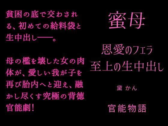 【TL漫画フル】d_775663 | 蜜母 〜恩愛のフェラ、至上の生中出し〜 | 官能物語(ノベル)