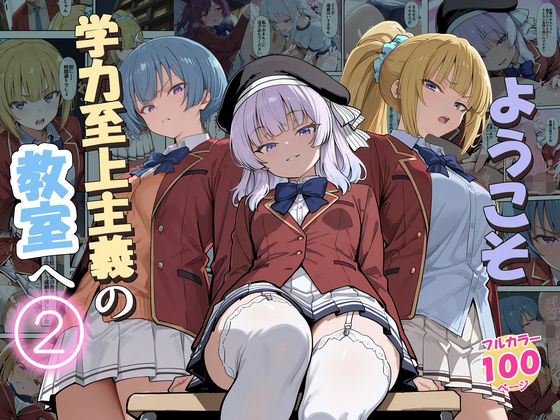 【エロ漫画フル】【同人漫画フル】d_775892 | ようこそ学力至上主義の教室へ2 | だまご屋(デモ・体験版あり)