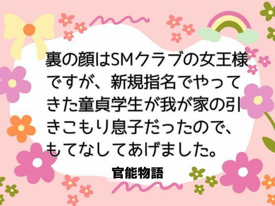【TL漫画フル】d_776067 | 裏の顔はSMクラブの女王様ですが、新規指名でやってきた童貞学生が我が家の引きこもり息子だったので、もてなしてあげました。 | 官能物語(ノベル)
