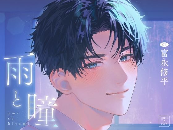 【TL漫画フル】d_776124 | 雨と瞳 | 夜明けのまぶた
