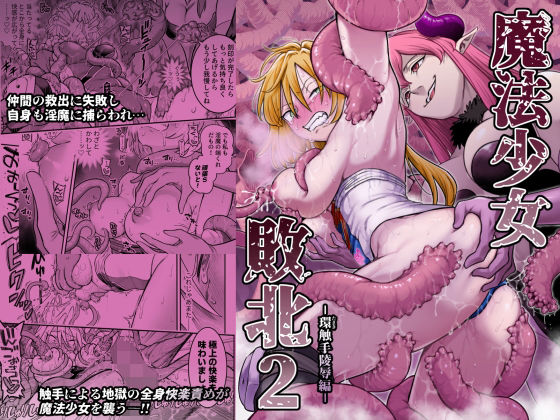 【エロ漫画フル】【同人漫画フル】d_776224 | 魔法少女敗北2-環触手陵●編- | シャイン・ナビス(拘束)
