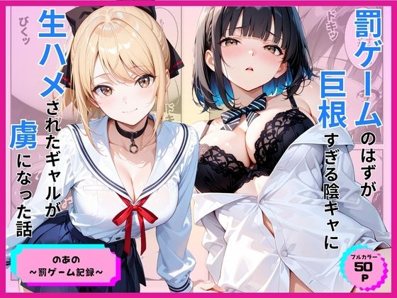【エロ漫画フル】【同人漫画フル】d_776891 | 罰ゲームのはずが巨根すぎる陰キャに生ハメされたギャルが虜になった話 | あやまちの果実(制服)