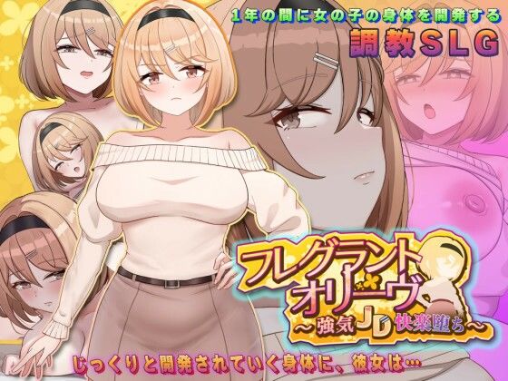 【エロ漫画フル】【同人漫画フル】d_776898 | フレグラントオリーブ〜強気JD快楽堕ち〜 | アーモンドと巨牛乳(中出し)