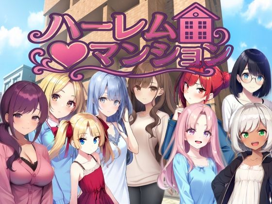 【エロ漫画フル】【同人漫画フル】d_777064 | ハーレム（はーと）マンション〜完全版〜 | Family(拘束)