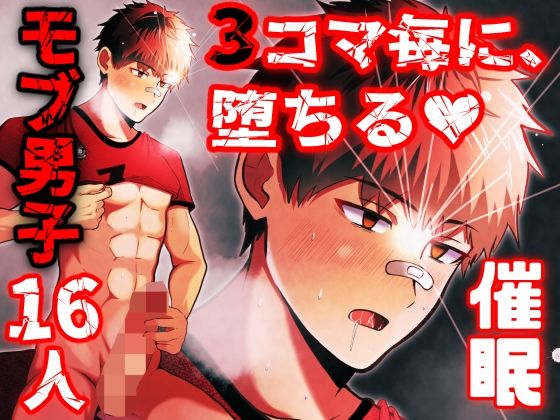 【BL漫画フル】d_777403 | 即堕ち3コマ催○ モブ16人を添えて | 男の催●フェチ屋さん(オナニー)