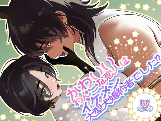 【TL漫画フル】d_777897 | かわいいわんこな恋人は、イケメン大型犬婚約者でした！？ | 牛鍋