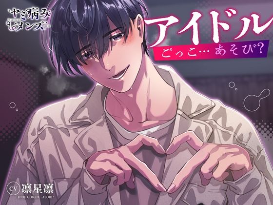 【TL漫画フル】d_778182 | アイドルごっこ…あそび？ | ヤミ病みメンズ(中出し)