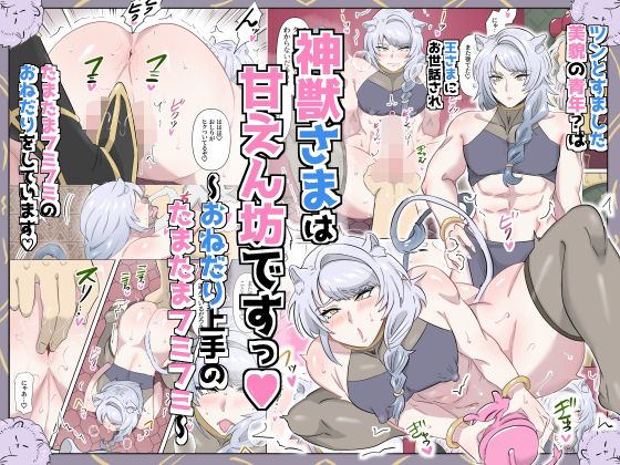 【BL漫画フル】d_779278 | 神獣さまは甘えん坊ですっ〜おねだり上手のたまたまフミフミ〜 | 満足する同盟(辱め)