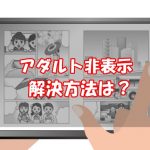 ebookjapanでアダルトジャンルが表示されない原因と対策！