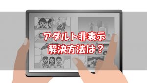 ebookjapanでアダルトジャンルが表示されない原因と対策！