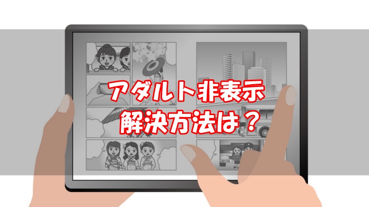 eBookJapan・アダルト・表示されない