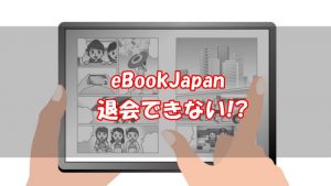 【解約方法】ebookjapanは退会できない？【放置でOK】