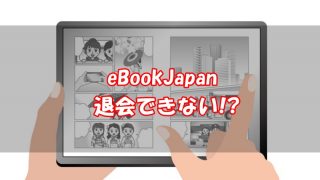eBookJapan・退会できない・解約方法