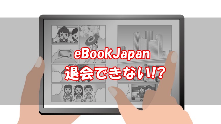 eBookJapan・退会できない・解約方法