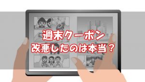 ebookjapanの週末クーポン改悪のまとめ【過去と現在で比較】