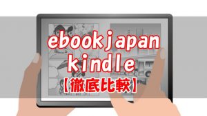 【徹底比較】ebookjapanとkindleならどっち？