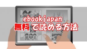 ebookjapanの無料チケットの使い方は超簡単【何冊読める？】