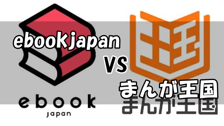 ebookjapanとまんが王国を10項目から徹底比較
