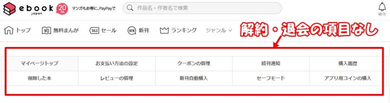 ebookjapanは退会できない？⇒解約・退会は存在しない