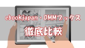 【徹底比較】ebookjapanとDMMブックスならどっち？