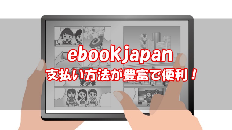 ebookjapan・支払い方法