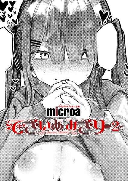 【エロ漫画フル】k568agotp09541 | でざいあ みざりー2 | microa(単話)