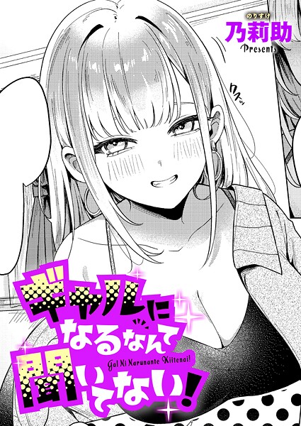 【エロ漫画フル】k568agotp10132 | ギャルになるなんて聞いてない！ | 乃莉助(単話)
