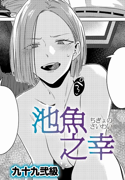 【エロ漫画フル】k568agotp10689 | 池魚之幸 | 九十九弐級(単話)