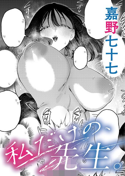 【エロ漫画フル】k568agotp12495 | 私だけの、先生。 | 嘉野七十七(単話)
