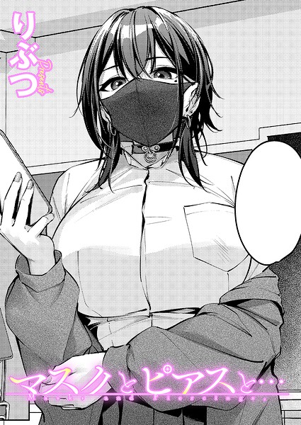 【エロ漫画フル】k568agotp12535 | マスクとピアスと… | りぶつ(単話)