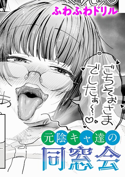 【エロ漫画フル】k568agotp12701 | 元陰キャ達の同窓会 | ふわふわドリル(単話)
