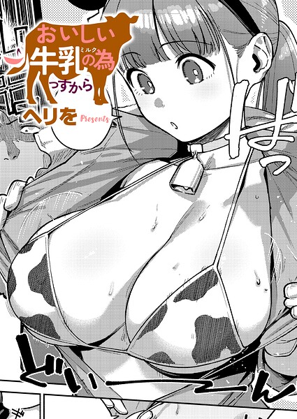 【エロ漫画フル】k568agotp12787 | おいしい牛乳の為っすから | ヘリを(単話)