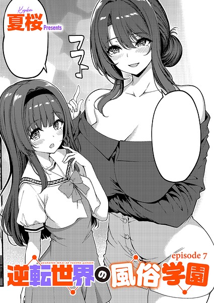 【エロ漫画フル】k568agotp12796 | 逆転世界の風俗学園（7） | 夏桜(単話)