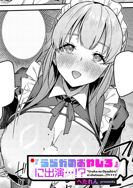 【エロ漫画フル】k568agotp12805 | 『うらかのおやしろ』に出演…！？ | へたれん(単話)