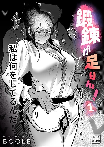 【エロ漫画フル】k740aplst08696 | 鍛錬が足りん！（1）【18禁】 | BOOLE(格闘家)