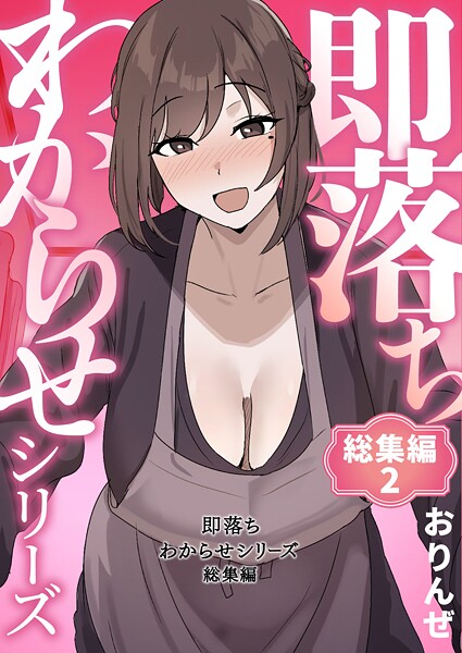 【エロ漫画フル】k804annbn23949 | 即落ちわからせシリーズ総集編 2 | おりんぜ(単行本)