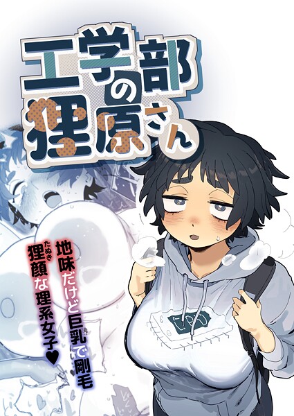 【エロ漫画フル】k804annbn24648 | 工学部の狸原さん | とく(単行本)