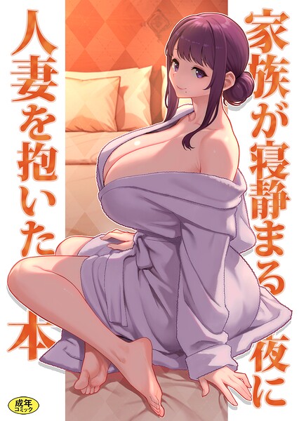 【エロ漫画フル】k903azigr00425 | 巨乳母娘・美香と佑香6:家族が寝静まる夜に人妻を抱いた本 | 松果 Ziggurat編集部(ラブ＆H)