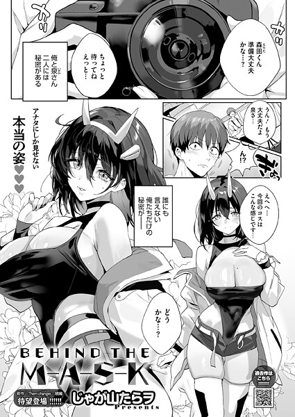【エロ漫画フル】s011akamj02809 | BEHIND THE MASK | じゃが山たらヲ(単話)