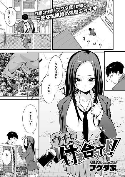 【エロ漫画フル】s011akamj02810 | ウチと付き合ってよ！ | フグタ家(単話)