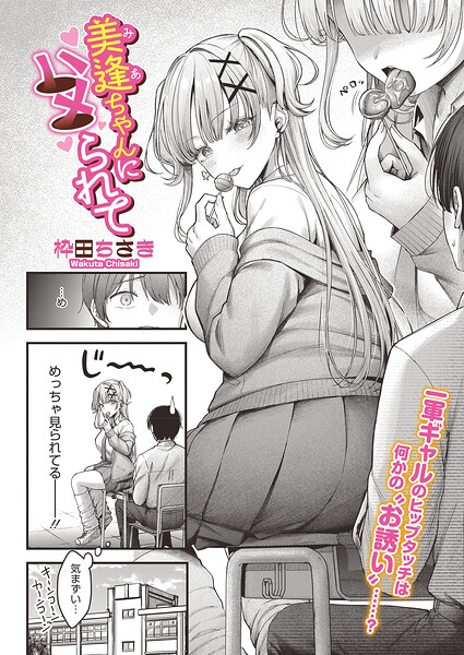 【エロ漫画フル】s011akamj02880 | 美逢ちゃんにハメられて | 枠田ちさき(単話)