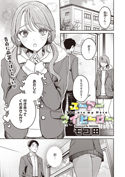 【エロ漫画フル】s011akamj02922 | ユーアー マイ ヒーロー | モコ田(単話)