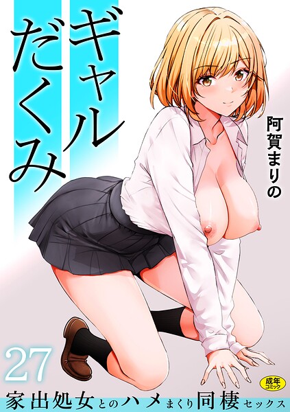 【エロ漫画フル】s246asnph04055 | ギャルだくみ〜家出処女とのハメまくり同棲セックス〜（27） | 阿賀まりの(制服)