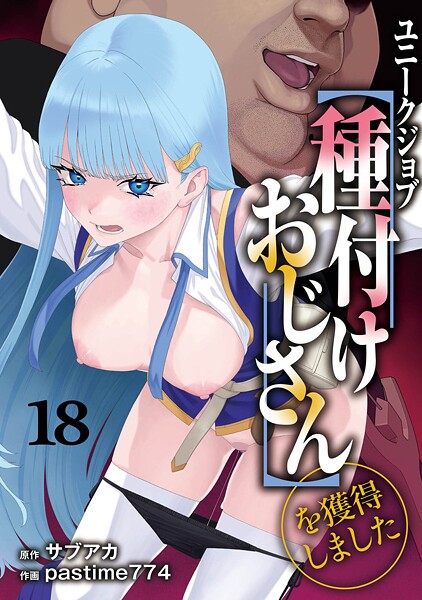 【エロ漫画フル】s264asnph00172 | ユニークジョブ【種付けおじさん】を獲得しました 18巻 | サブアカ pastime774(ファンタジー)